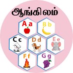 ஆங்கிலம்
