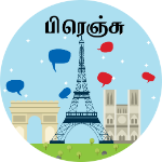 பிரெஞ்சு