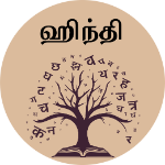 ஹிந்தி (2018)