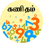கணிதம்